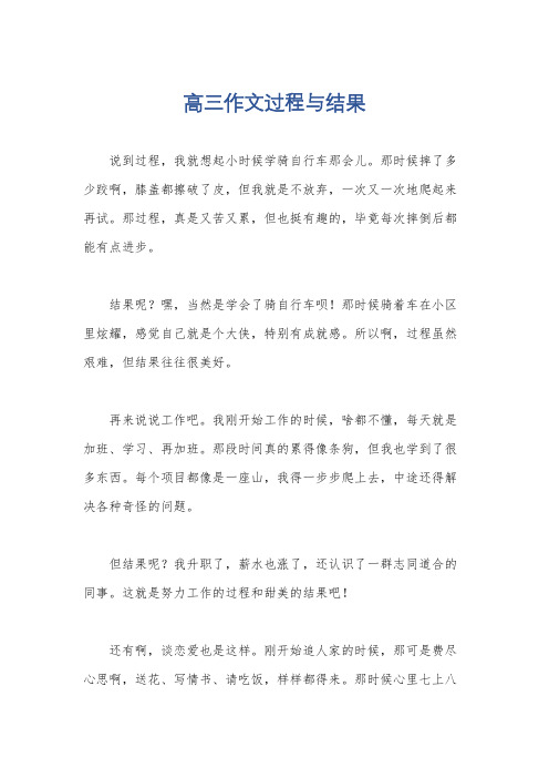 高三作文过程与结果