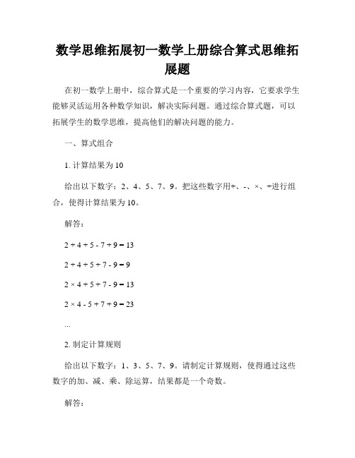 数学思维拓展初一数学上册综合算式思维拓展题