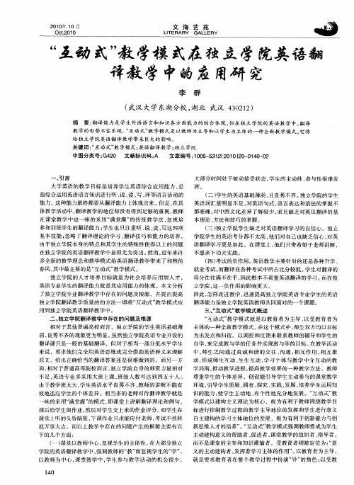 “互动式”教学模式在独立学院英语翻译教学中的应用研究