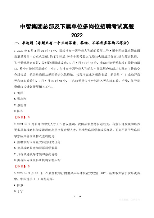 中智集团总部及下属单位多岗位招聘考试真题2022