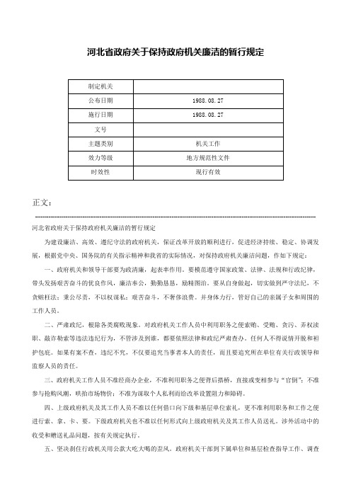 河北省政府关于保持政府机关廉洁的暂行规定-