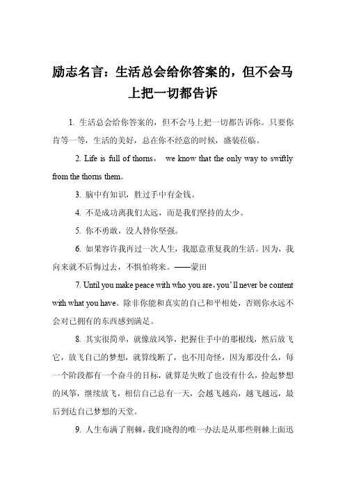 励志名言：生活总会给你答案的，但不会马上把一切都告诉