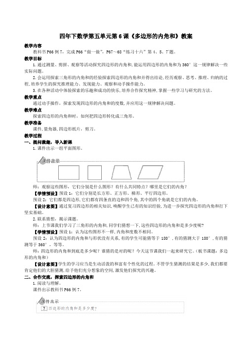 人教版四年下数学第五单元第6课《多边形的内角和》教案