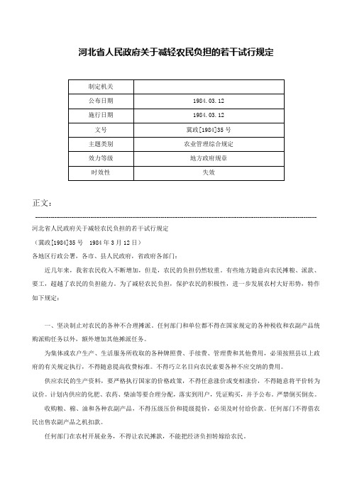 河北省人民政府关于减轻农民负担的若干试行规定-冀政[1984]35号