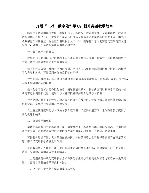 开展“一对一数字化”学习,提升英语教学效率