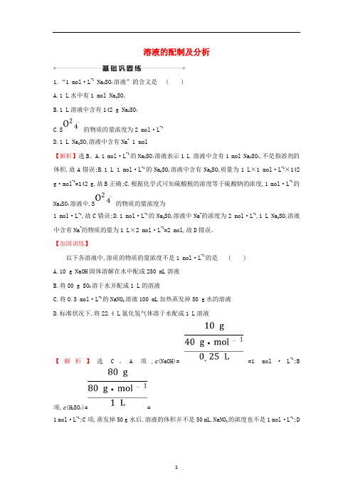 溶液的配制及分析练习及答案-苏教版高考化学一轮总复习课时练习