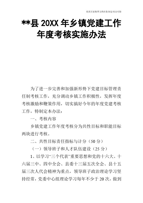 --县20XX年乡镇党建工作年度考核实施办法_0