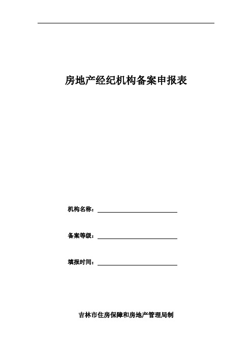 房地产经纪机构备案申报表