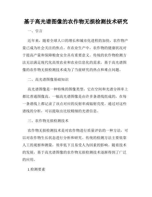 基于高光谱图像的农作物无损检测技术研究