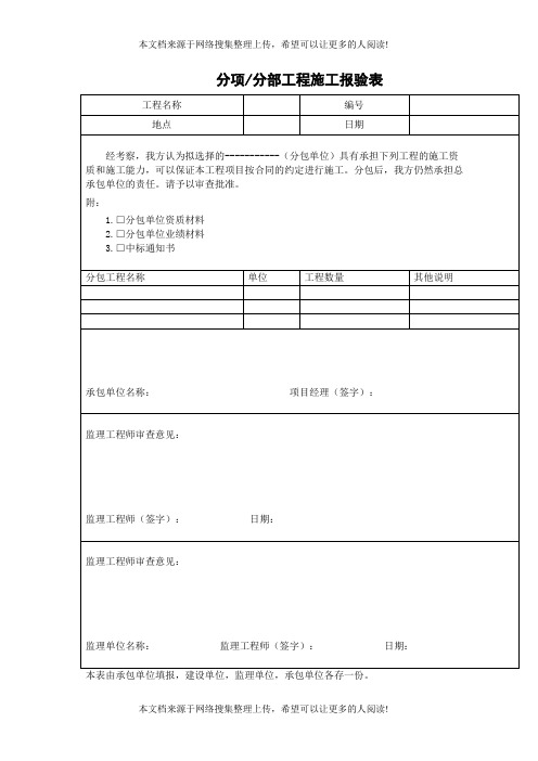 分项分部工程施工报验表(表格模板、DOC格式)