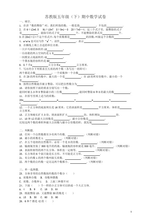 【2020年最新】苏教版五年级数学下册期中试卷及答案