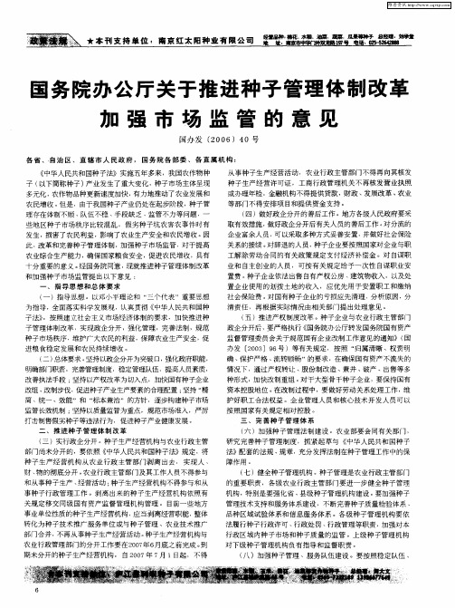 国务院办公厅关于推进种子管理体制改革加强市场监管的意见