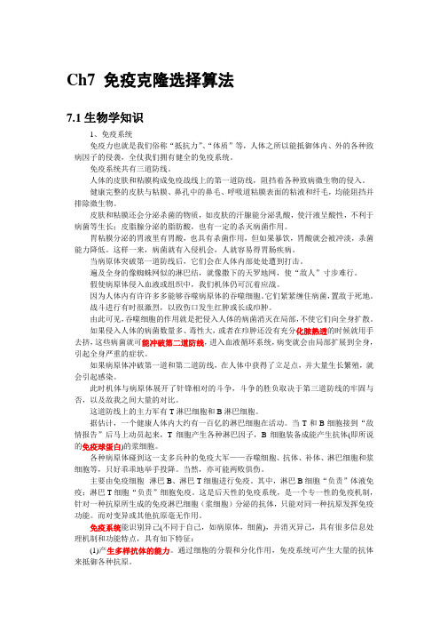 Ch7免疫克隆选择算法