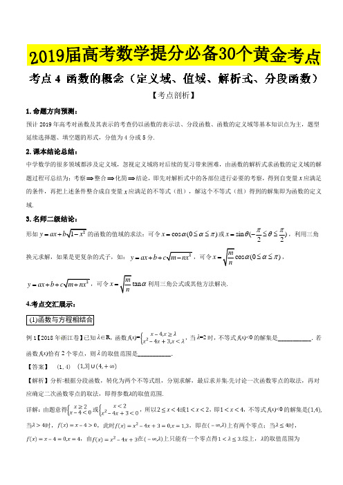 考点04+函数的概念(定义域、值域、解析式、分段函数)-2019届高考数学(文)提分必备30个黄金考点