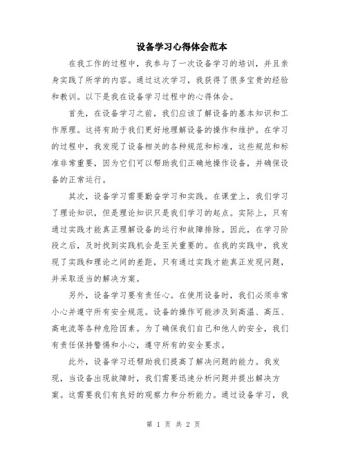 设备学习心得体会范本