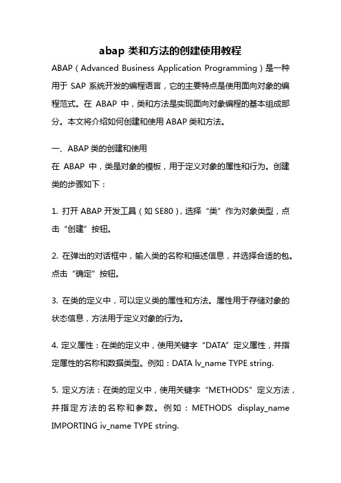 abap 类和方法的创建使用教程