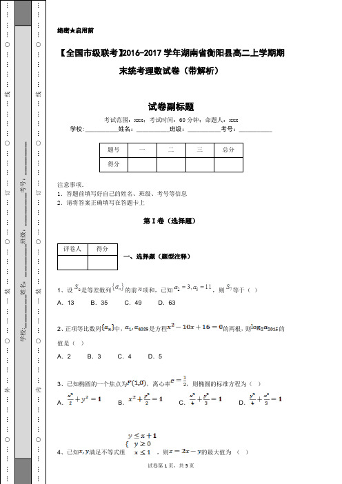 【全国市级联考】2016-2017学年湖南省衡阳县高二上学期期末统考理数试卷(带解析)