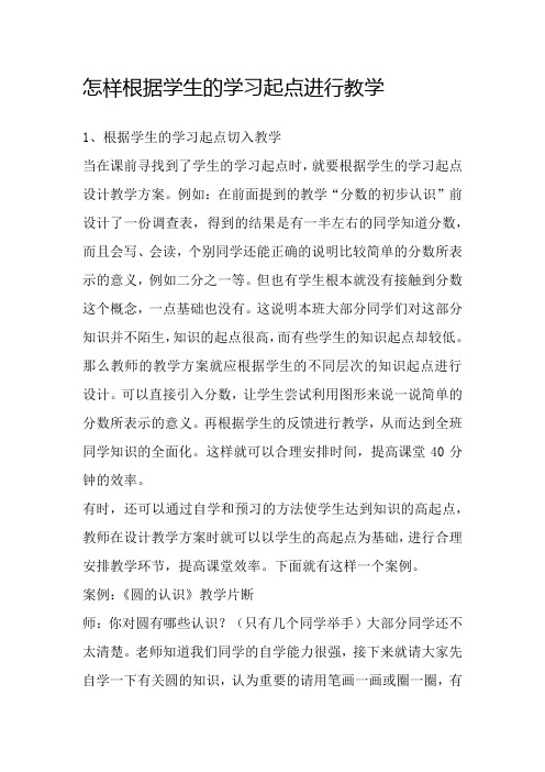 怎样根据学生的学习起点进行教学