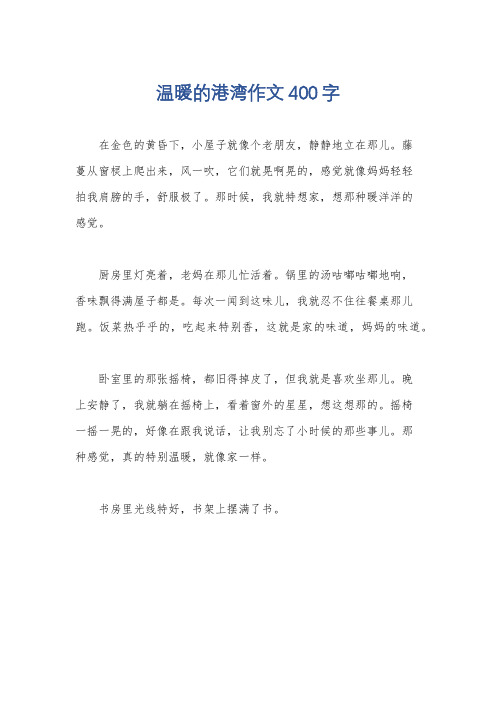 温暖的港湾作文400字