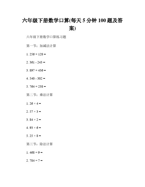 六年级下册数学口算(每天5分钟100题及答案)