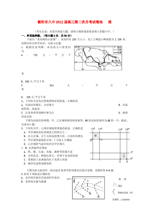 湖南省衡阳市八中高三地理第二次月考(无答案)