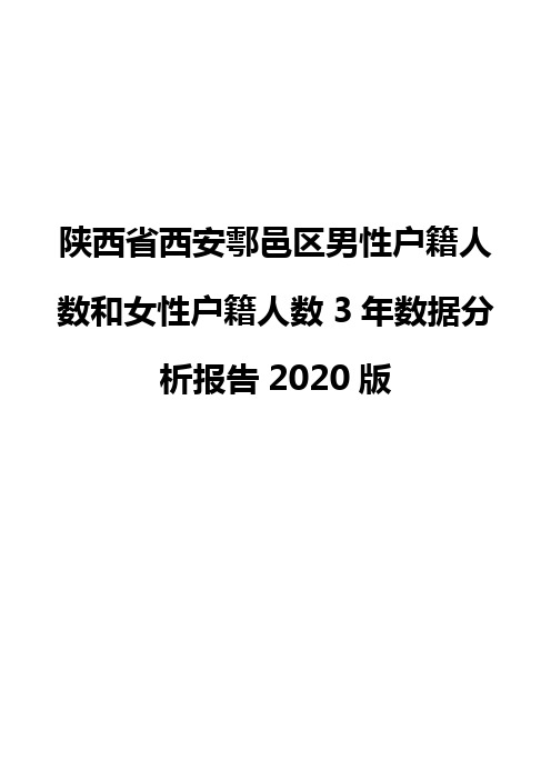 陕西省西安鄠邑区男性户籍人数和女性户籍人数3年数据分析报告2020版