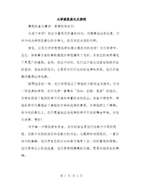 大学颁奖典礼主持词（2篇）