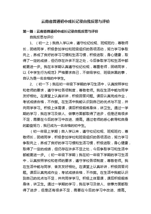 云南省普通初中成长记录自我反思与评价