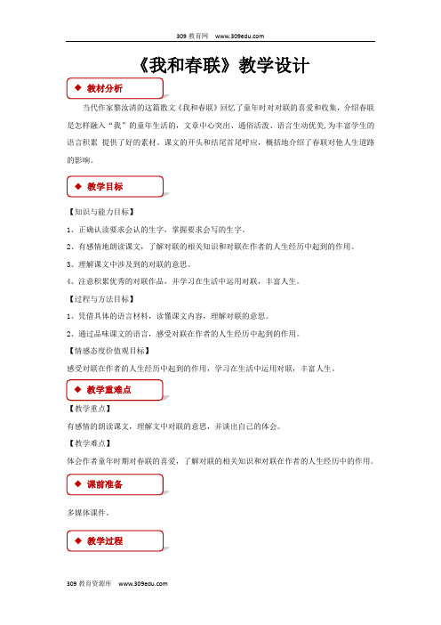 【309教育网优选】小学语文冀教版六年级上册《我和春联》教学设计教案