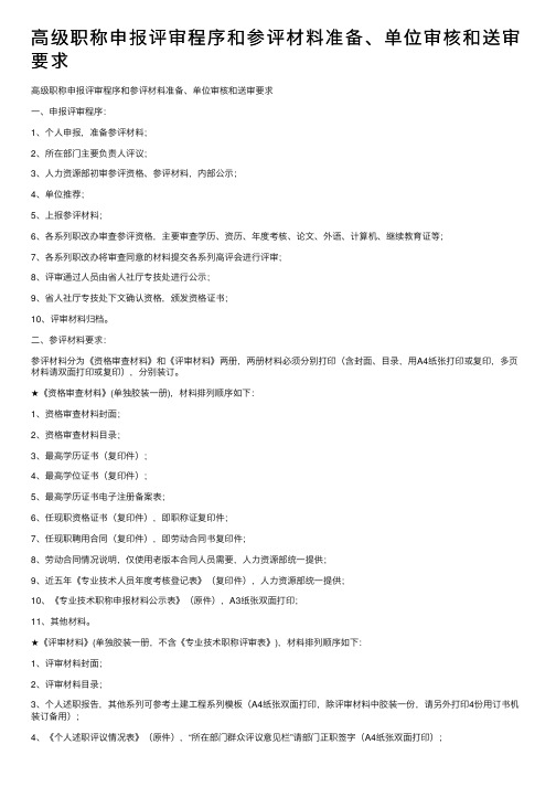 高级职称申报评审程序和参评材料准备、单位审核和送审要求