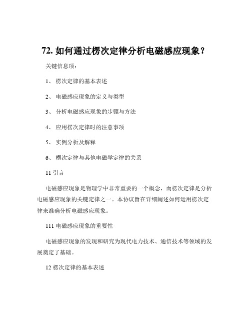 72. 如何通过楞次定律分析电磁感应现象？