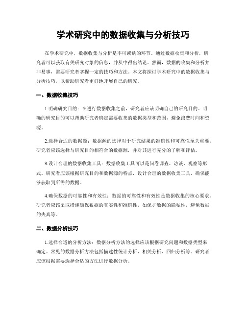 学术研究中的数据收集与分析技巧