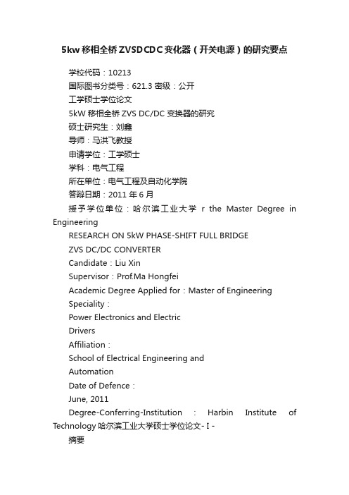 5kw移相全桥ZVSDCDC变化器（开关电源）的研究要点