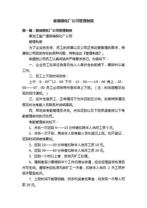 玻璃钢化厂公司管理制度