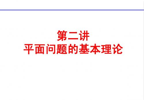 弹性力学 第二讲 平面问题的基本理论