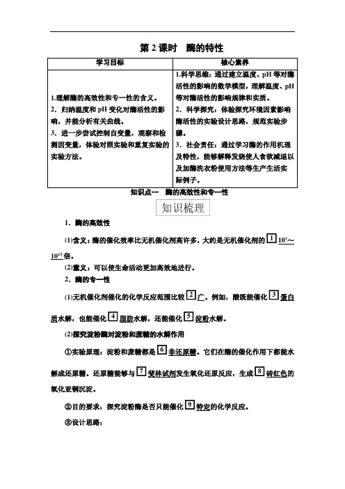 高中生物(新教材)《酶的特性》导学案+课后练习题