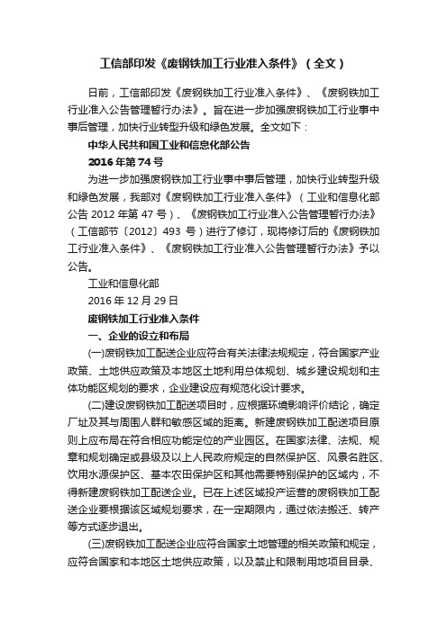 工信部印发《废钢铁加工行业准入条件》（全文）