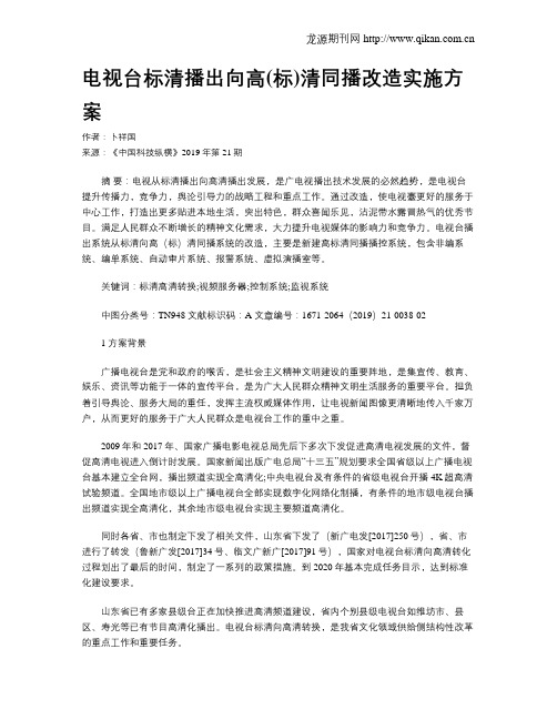 电视台标清播出向高(标)清同播改造实施方案