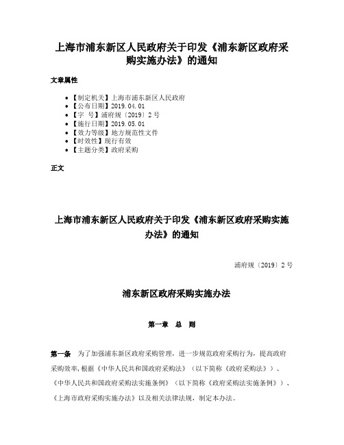 上海市浦东新区人民政府关于印发《浦东新区政府采购实施办法》的通知