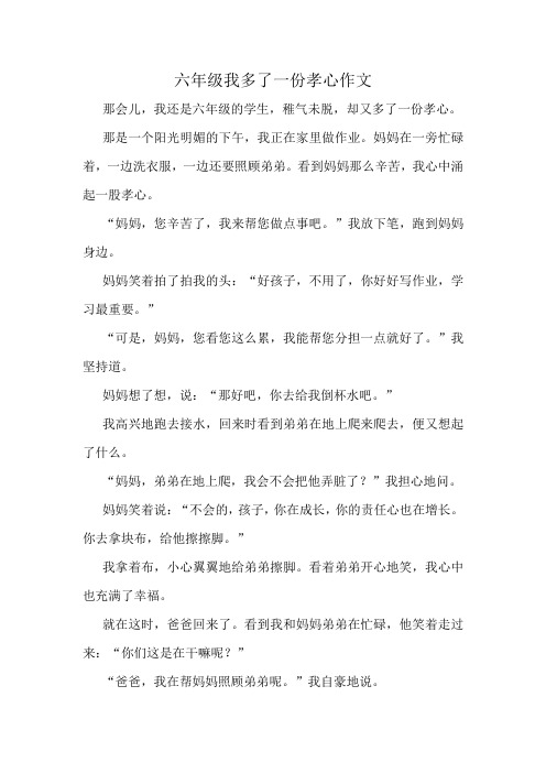 六年级我多了一份孝心作文