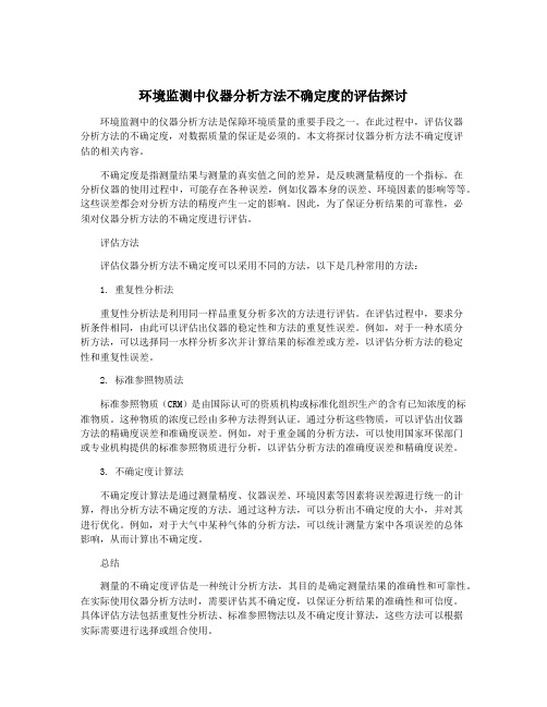 环境监测中仪器分析方法不确定度的评估探讨