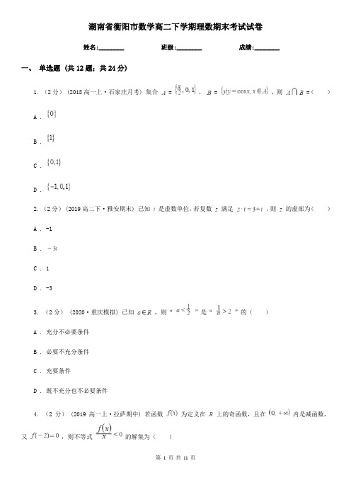 湖南省衡阳市数学高二下学期理数期末考试试卷