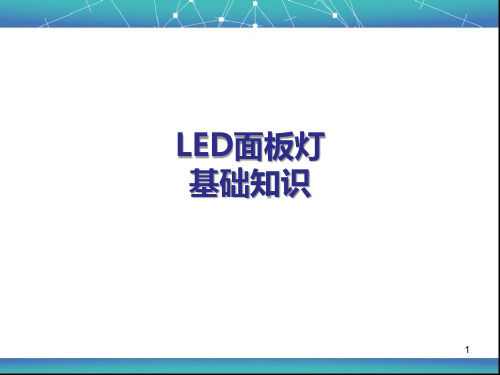 LED面板灯知识part1