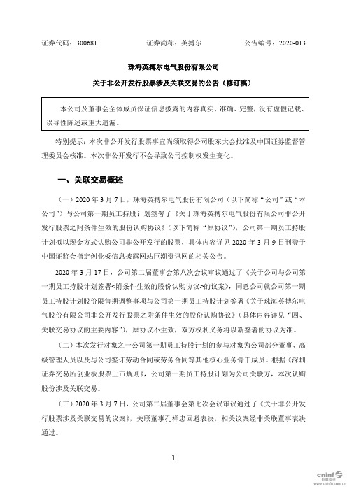 英搏尔：关于非公开发行股票涉及关联交易的公告(修订稿)