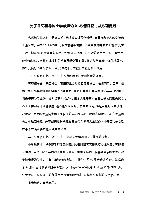 关于日记辅导的小学教师论文 心情日记,从心理做起