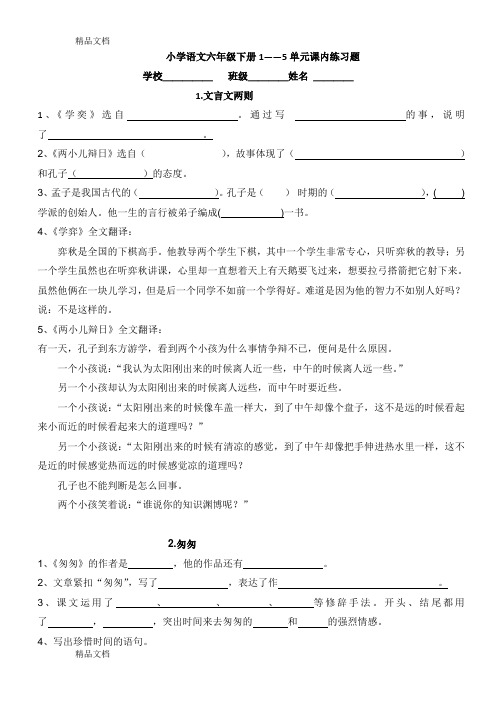 最新小学语文六年级下册单元课文填空(蓝精灵)