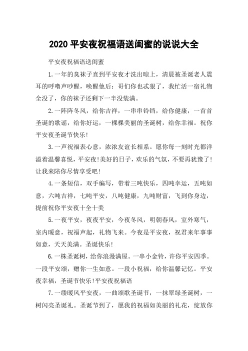 2020平安夜祝福语送闺蜜的说说大全_最新送闺蜜的平安夜祝福语集选