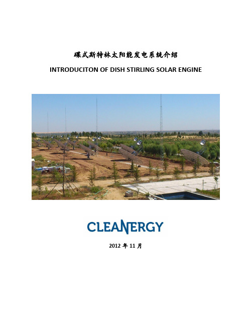 Cleanergy碟式斯特林太阳能发电系统介绍