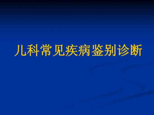 儿科常见疾病鉴别诊断