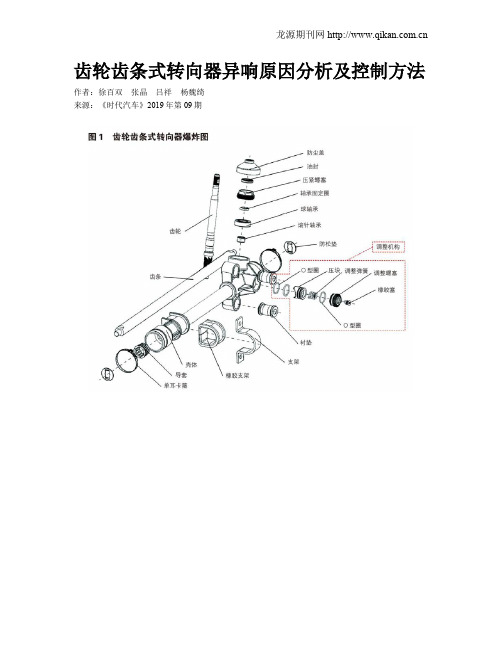 齿轮齿条式转向器异响原因分析及控制方法